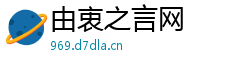 由衷之言网